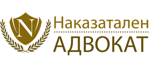Наказателен Адвокат